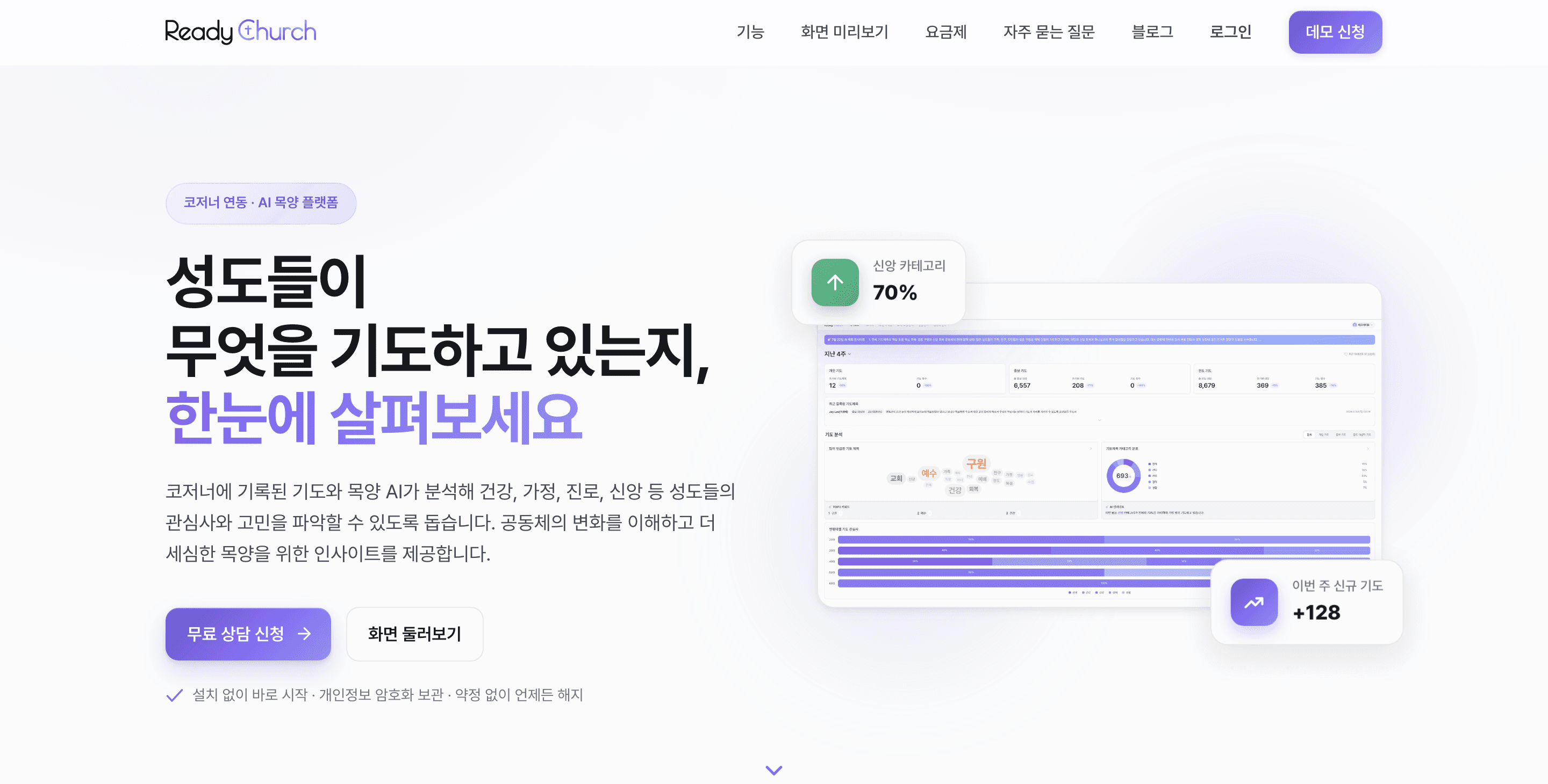 ReadyChurch 제품 화면